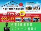長持ちする家に！外壁・屋根塗装相談会のメイン画像