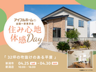 【新潟店】住み心地体感Dayのメイン画像