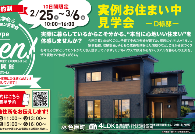 実例　お住まい中見学会”本当に心地いい住まい”　ーD様邸ーのメイン画像