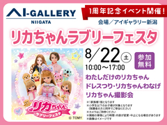 アイギャラリー新潟（ショールーム併設型住宅展示場）　リカちゃんラブリーフェスタ開催のメイン画像
