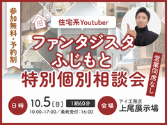 上尾展示場　ファンタジスタふじもと　個別相談会のメイン画像