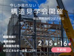 【各日5組様限定】構造見学会開催します！2/15(土)16(日)のメイン画像