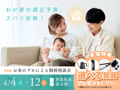 新潟桜木展示場　わが家の適正予算、ズバリ診断！〜お金のプロによる個別相談会〜のメイン画像