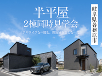 半平屋2棟同時見学会in各務原市◆来場特典初回最大1万円分【各務原店】のメイン画像