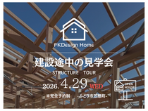 見学で納得！建築途中の家で安心体験会のメイン画像