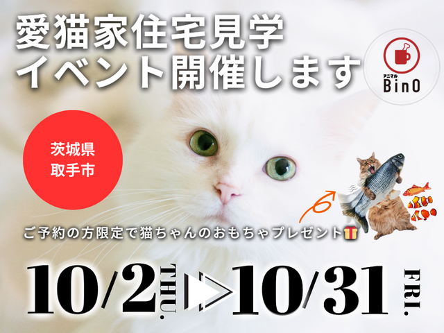 【茨城県取手市 】愛猫家住宅見学イベント開催！来場プレゼントつき【BinO】のメイン画像