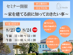 家を建てる前に知っておきたい事　N HouSe(エヌハウス)のメイン画像