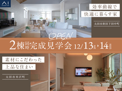 太田みなみ展示場　2棟同時完成見学会のメイン画像