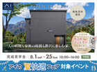 新潟桜木展示場　《南魚沼市浦佐》一人の時間も家族の時間も贅沢に楽しむ家　完成見学会のメイン画像