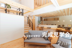 仙台市宮城野区　完成見学会のメイン画像