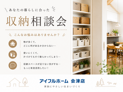 【会津店】あなたの暮らしに合った収納相談会  のメイン画像