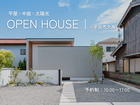 【半田市大高町】NEWモデルハウスOPEN！のメイン画像