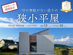 【愛知県No.1】一切の無駄がない造りの狭小平屋モデル見学会のメイン画像
