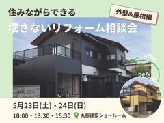 【山形】住みながらできる、壊さないリフォーム相談会《外壁＆屋根編》のメイン画像