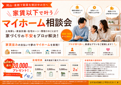 家賃以下で叶うマイホーム相談会｜倉敷・岡山の注文住宅ならMOMOはうす【平日もOK！】のメイン画像