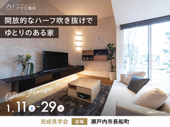 岡山第二展示場　《瀬戸内市長船町》開放的なハーフ吹き抜けでゆとりのある家　完成見学会のメイン画像