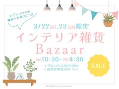インテリア雑貨Bazaarのメイン画像