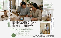 電気代が怖くない家づくり相談会　in湯梨浜町長江のメイン画像