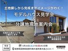 【北信で家づくり】土地探しから完成までイメージがわく！現地案内＆モデルハウス見学会のメイン画像