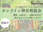 すぐに役立つ！オンライン移住相談会のメイン画像