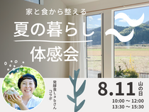 見て・触れて・感じる！高性能リノベ住宅 夏の暮らし体感会【完全予約制】のメイン画像