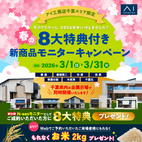 アイ工務店 千葉南支店「春の8大特典付き新商品モニターキャンペーン」のメイン画像