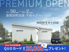 【湯梨浜町田後】平屋モデルハウス｜プレミアムオープンのメイン画像