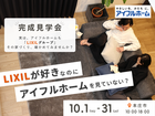 【本庄市】完成見学会 ─アイフルホームがつくる家─のメイン画像
