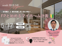 ~住宅購入×家計見直しを一気に解決~　FPと始めるマイホーム計画のメイン画像