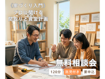 《 家づくり入門 》 プロに聞ける間取りと資金計画相談会のメイン画像