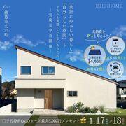 1/17土)・18(日) 完成見学会開催 in 徳島市丈六町　長期優良住宅のメイン画像