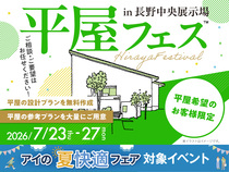 長野中央展示場　平屋フェスのメイン画像