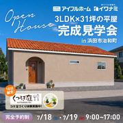 <浜田市>31坪で叶えた、帰宅＆家事ラク動線のある3LDK平屋 完成見学会＆コケ玉づくり体験のメイン画像