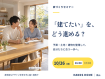 家づくりセミナー【ハンズホーム】のメイン画像