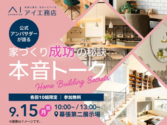 幕張第二展示場　公式アンバサダーが語る 家づくり成功の秘訣　本音トークイベント　来場予約ページのメイン画像