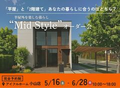 【小山店】平屋と2階建てあなたの暮らしに合うのはどちら？Mid Styleオーダー会のメイン画像
