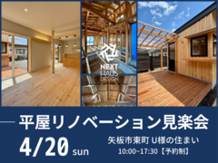 【終了】平屋リノベーション 完成見楽会 矢板市｜+離れのメイン画像