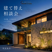 リフォーム？建て替え？わが家に合う選択相談会のメイン画像