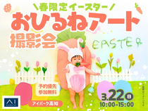 アイパーク高知（複合型住宅展示場）　春限定イースター🌷おひるねアート撮影会のメイン画像