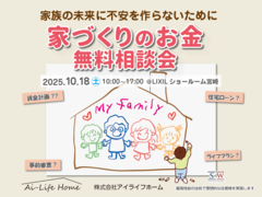 10/18（土）宮崎市「住まいのお金 無料相談会」@ LIXILショールーム宮崎のメイン画像