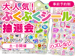 伊勢明和展示場　大人気！ぷくぷくシール抽選会　来場予約のメイン画像