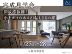 AKT展示場　来場予約のメイン画像