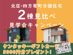 ケンタッキーギフトカード5000円分進呈！分譲住宅2棟見比べ見学会！【北区四方寄町】のメイン画像