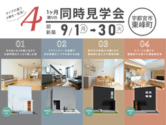 新築4邸同時見比べ完成見学会 / 宇都宮市東峰町のメイン画像