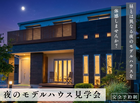 お仕事終わりに！夜のモデルハウス見学会のメイン画像
