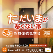 <岩国店>寒い冬だからこそ体感！ただいまが寒くない家 断熱体感見学会のメイン画像