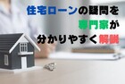 住宅ローンのアレコレ！専門家が答える無料相談会のメイン画像
