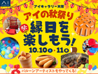 アイギャラリー大阪　アイの秋祭り！縁日を楽しもうのメイン画像