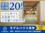 小さな家でも大容量の収納が叶う！！＜床下収納の見学会＞｜山形県・朝日町のメイン画像