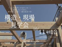 《大阪府》高性能住宅の秘訣が分かる 構造現場見学会のメイン画像